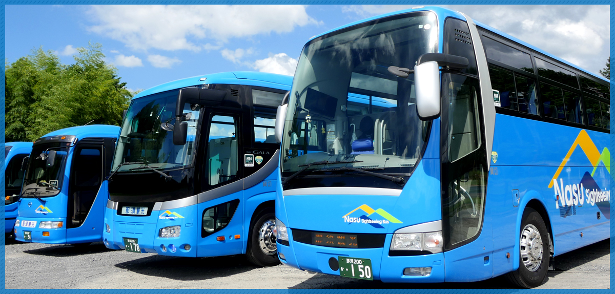 那須観光自動車 栃木県大田原市観光バスと貸切バス