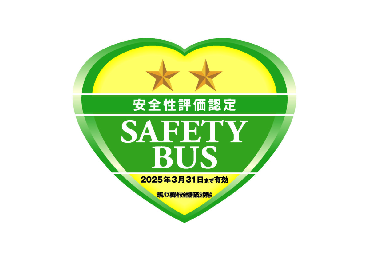 貸切バス事業者安全性評価認定事業者